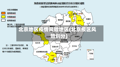 北京地区疫情风险地区(北京疫区风险划分)-第2张图片