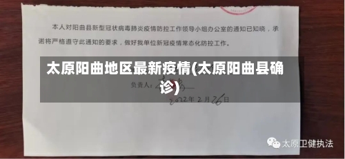 太原阳曲地区最新疫情(太原阳曲县确诊)-第2张图片