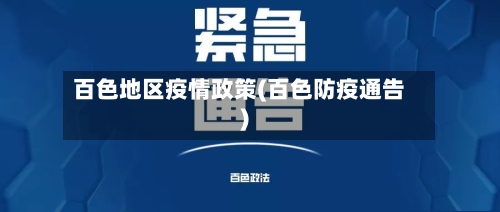 百色地区疫情政策(百色防疫通告)
