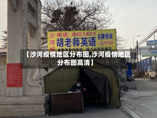 【沙河疫情地区分布图,沙河疫情地区分布图高清】