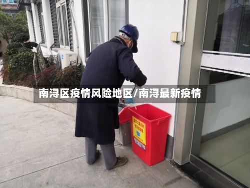 南浔区疫情风险地区/南浔最新疫情