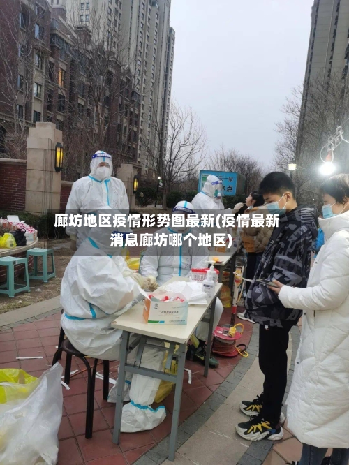 廊坊地区疫情形势图最新(疫情最新消息廊坊哪个地区)-第3张图片