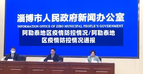阿勒泰地区疫情防控情况/阿勒泰地区疫情防控情况通报