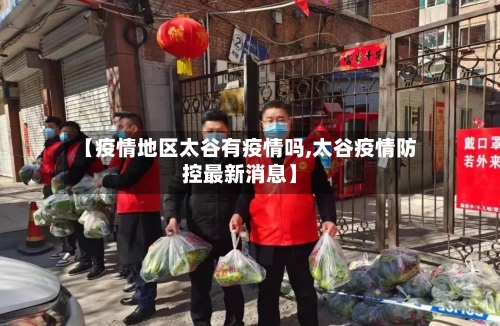 【疫情地区太谷有疫情吗,太谷疫情防控最新消息】-第2张图片