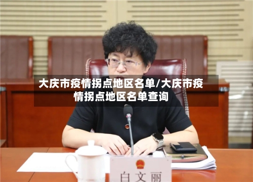 大庆市疫情拐点地区名单/大庆市疫情拐点地区名单查询-第3张图片