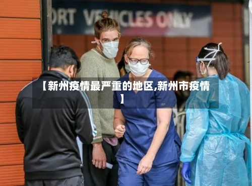 【新州疫情最严重的地区,新州市疫情】
