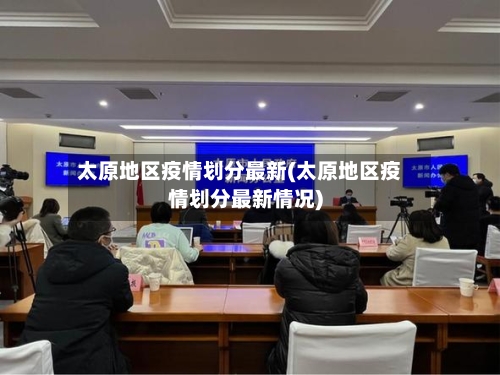 太原地区疫情划分最新(太原地区疫情划分最新情况)-第3张图片
