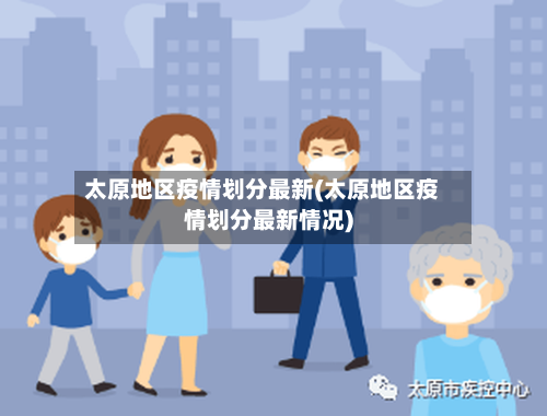 太原地区疫情划分最新(太原地区疫情划分最新情况)-第2张图片