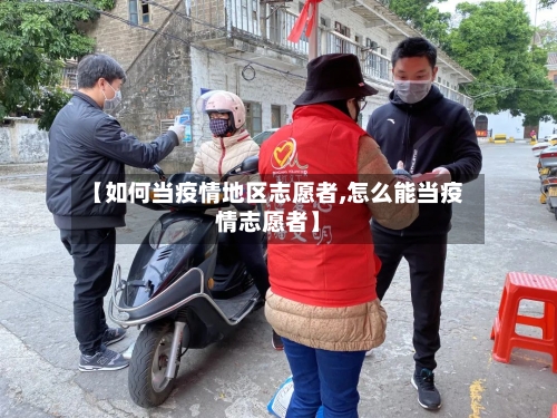 【如何当疫情地区志愿者,怎么能当疫情志愿者】-第2张图片