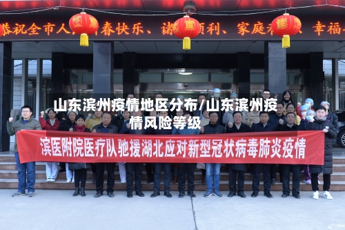 山东滨州疫情地区分布/山东滨州疫情风险等级
