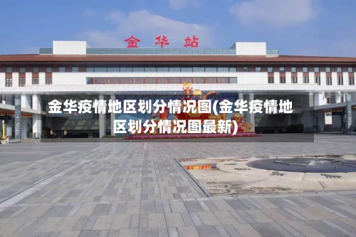 金华疫情地区划分情况图(金华疫情地区划分情况图最新)-第3张图片