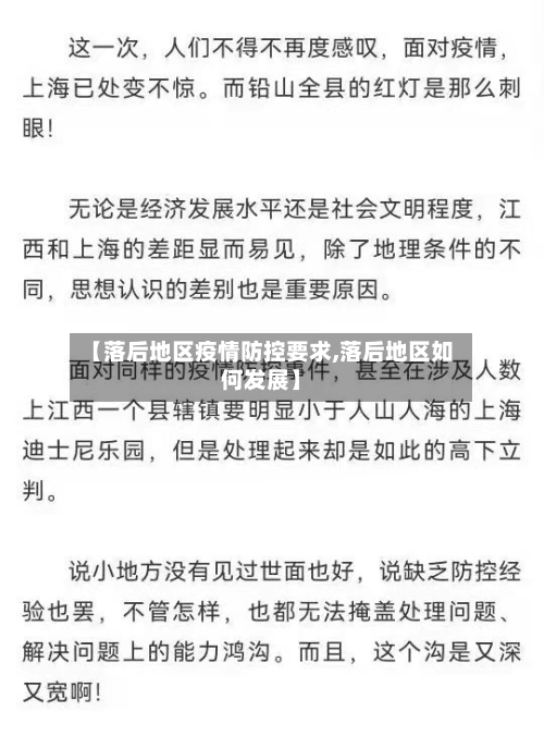 【落后地区疫情防控要求,落后地区如何发展】
