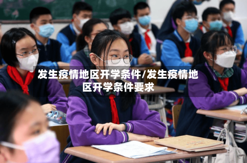 发生疫情地区开学条件/发生疫情地区开学条件要求-第2张图片