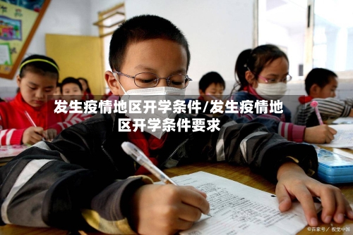 发生疫情地区开学条件/发生疫情地区开学条件要求