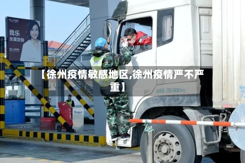 【徐州疫情敏感地区,徐州疫情严不严重】-第2张图片