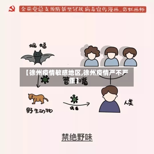 【徐州疫情敏感地区,徐州疫情严不严重】