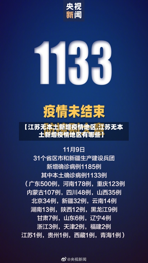 【江苏无本土新增疫情地区,江苏无本土新增疫情地区有哪些】