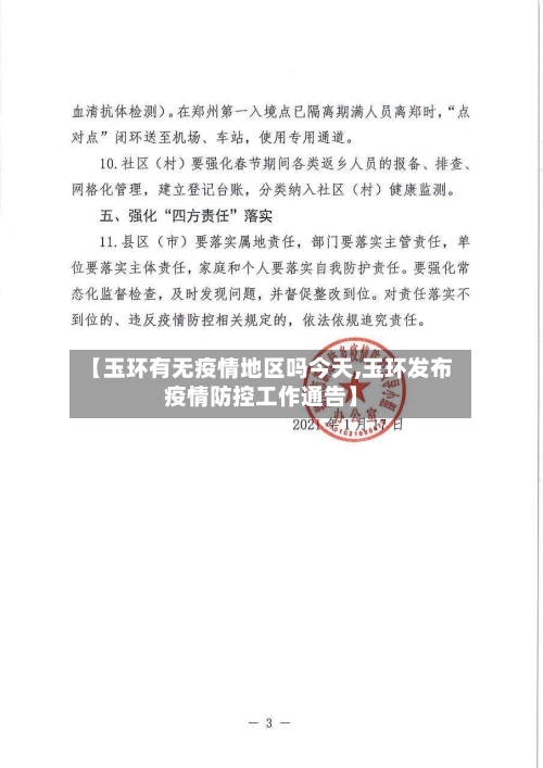 【玉环有无疫情地区吗今天,玉环发布疫情防控工作通告】