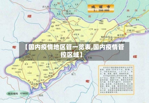 【国内疫情地区管一览表,国内疫情管控区域】