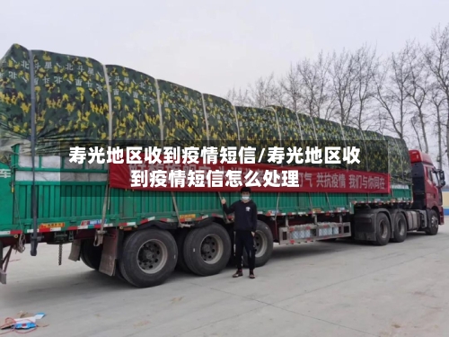 寿光地区收到疫情短信/寿光地区收到疫情短信怎么处理-第2张图片