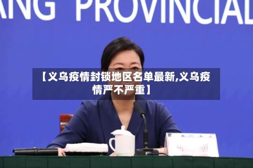 【义乌疫情封锁地区名单最新,义乌疫情严不严重】-第2张图片