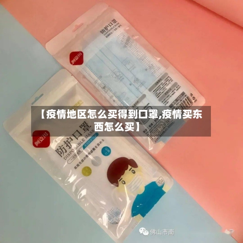 【疫情地区怎么买得到口罩,疫情买东西怎么买】
