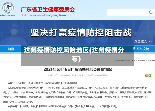 达州疫情防控风险地区(达州疫情分布)-第2张图片