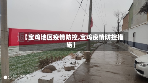 【宝鸡地区疫情防控,宝鸡疫情防控措施】-第2张图片
