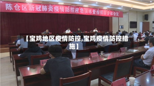【宝鸡地区疫情防控,宝鸡疫情防控措施】-第3张图片