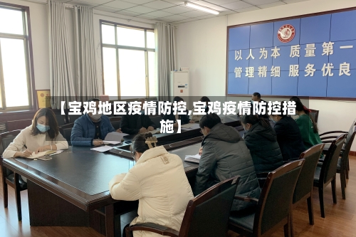 【宝鸡地区疫情防控,宝鸡疫情防控措施】