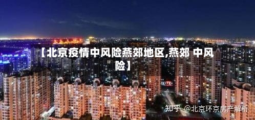【北京疫情中风险燕郊地区,燕郊 中风险】-第3张图片