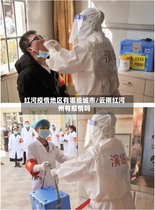 红河疫情地区有哪些城市/云南红河州有疫情吗