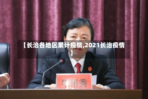 【长治各地区累计疫情,2021长治疫情】