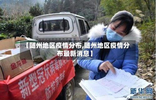 【随州地区疫情分布,随州地区疫情分布最新消息】