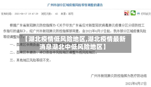 【湖北疫情低风险地区,湖北疫情最新消息湖北中低风险地区】