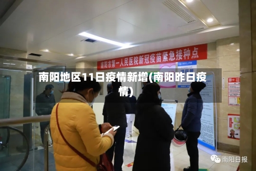 南阳地区11日疫情新增(南阳昨日疫情)-第2张图片
