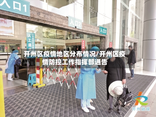 开州区疫情地区分布情况/开州区疫情防控工作指挥部通告