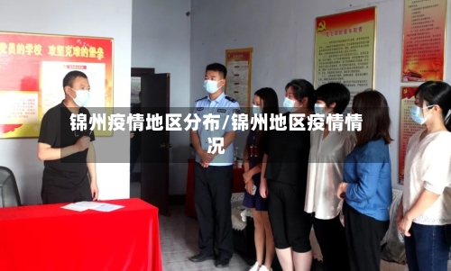 锦州疫情地区分布/锦州地区疫情情况