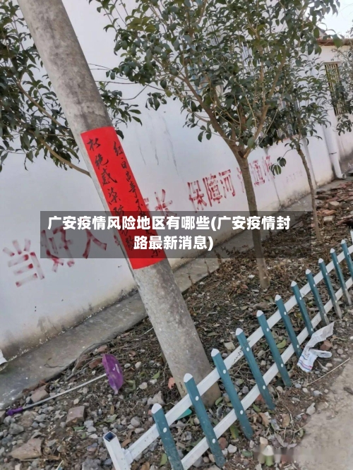广安疫情风险地区有哪些(广安疫情封路最新消息)