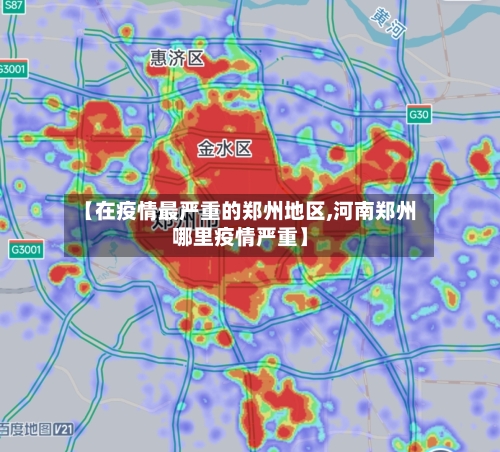【在疫情最严重的郑州地区,河南郑州哪里疫情严重】