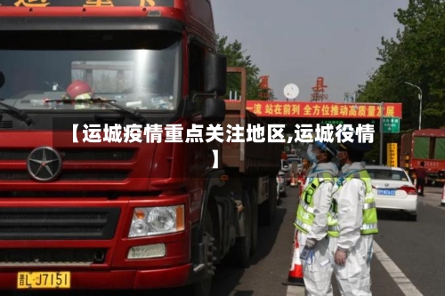 【运城疫情重点关注地区,运城役情】