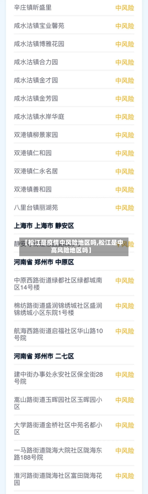 【松江是疫情中风险地区吗,松江是中高风险地区吗】