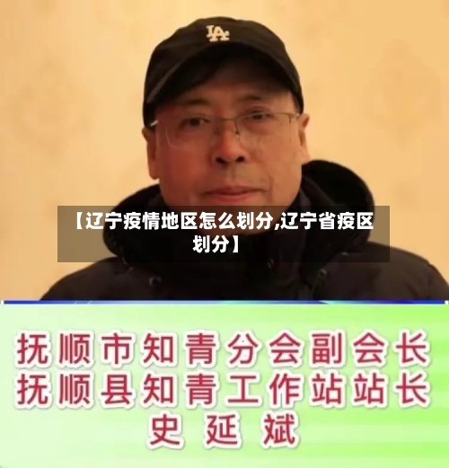 【辽宁疫情地区怎么划分,辽宁省疫区划分】