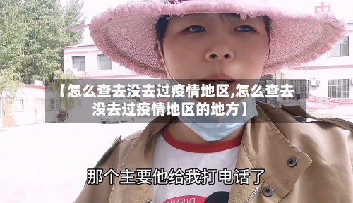 【怎么查去没去过疫情地区,怎么查去没去过疫情地区的地方】