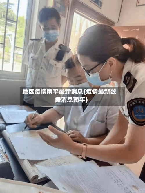 地区疫情南平最新消息(疫情最新数据消息南平)