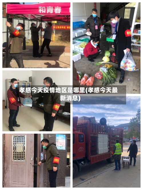孝感今天疫情地区是哪里(孝感今天最新消息)