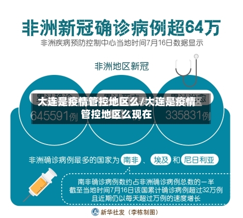 大连是疫情管控地区么/大连是疫情管控地区么现在