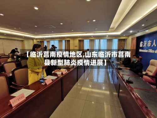 【临沂莒南疫情地区,山东临沂市莒南县新型肺炎疫情进展】