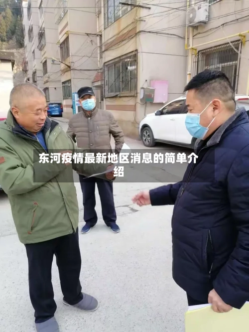 东河疫情最新地区消息的简单介绍-第2张图片