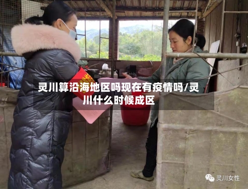 灵川算沿海地区吗现在有疫情吗/灵川什么时候成区-第2张图片